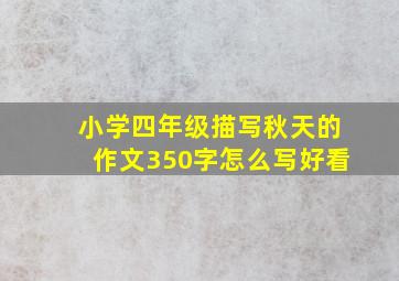 小学四年级描写秋天的作文350字怎么写好看