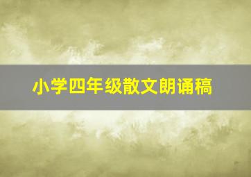 小学四年级散文朗诵稿