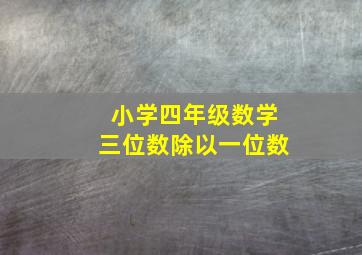 小学四年级数学三位数除以一位数