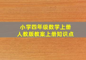 小学四年级数学上册人教版教案上册知识点