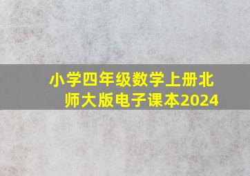 小学四年级数学上册北师大版电子课本2024