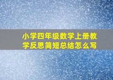 小学四年级数学上册教学反思简短总结怎么写