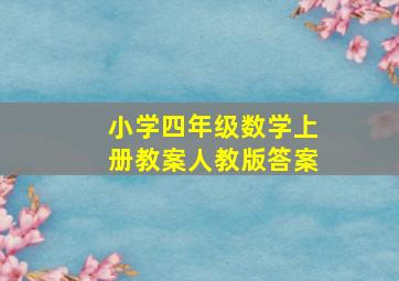 小学四年级数学上册教案人教版答案