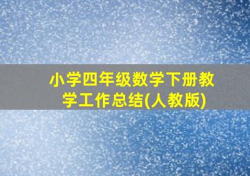 小学四年级数学下册教学工作总结(人教版)