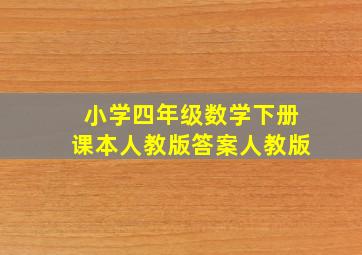 小学四年级数学下册课本人教版答案人教版