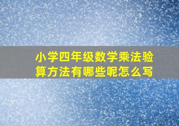 小学四年级数学乘法验算方法有哪些呢怎么写