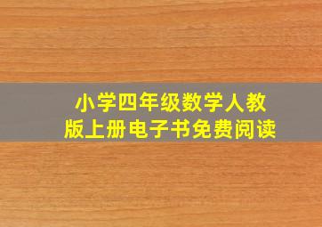 小学四年级数学人教版上册电子书免费阅读