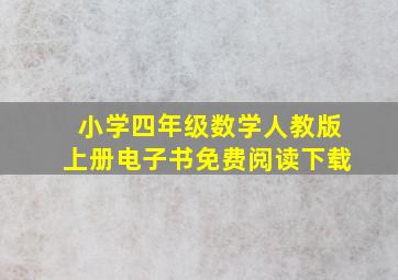 小学四年级数学人教版上册电子书免费阅读下载