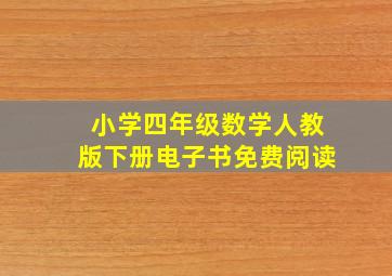 小学四年级数学人教版下册电子书免费阅读