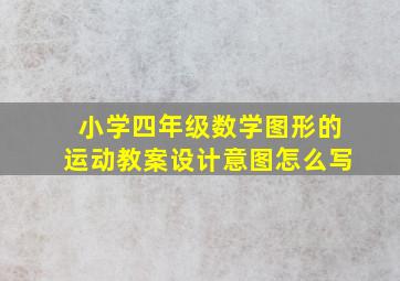 小学四年级数学图形的运动教案设计意图怎么写