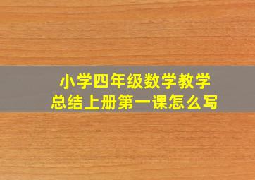 小学四年级数学教学总结上册第一课怎么写