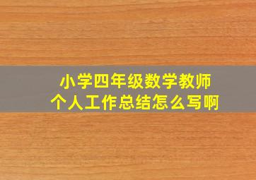 小学四年级数学教师个人工作总结怎么写啊