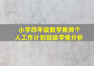 小学四年级数学教师个人工作计划班级学情分析