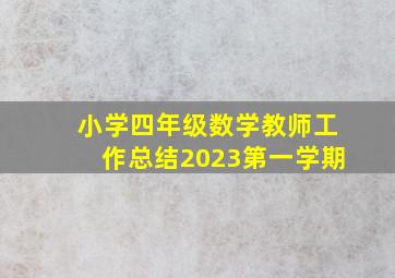 小学四年级数学教师工作总结2023第一学期