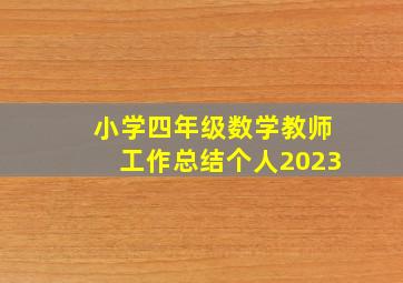 小学四年级数学教师工作总结个人2023