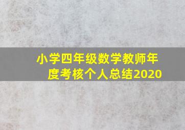 小学四年级数学教师年度考核个人总结2020