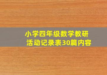 小学四年级数学教研活动记录表30篇内容