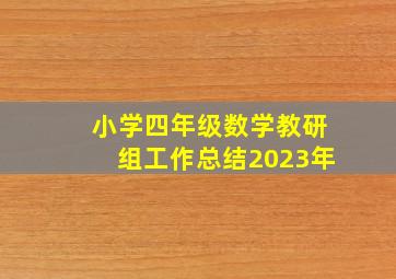 小学四年级数学教研组工作总结2023年