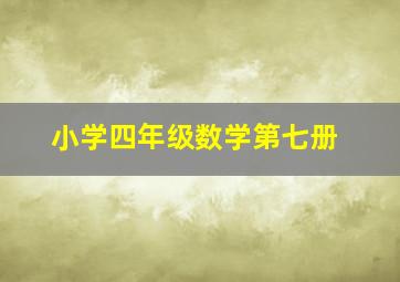 小学四年级数学第七册