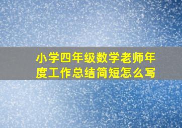 小学四年级数学老师年度工作总结简短怎么写