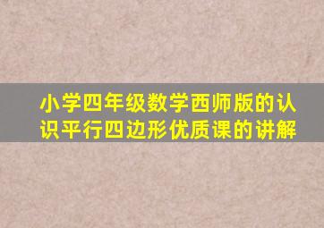 小学四年级数学西师版的认识平行四边形优质课的讲解