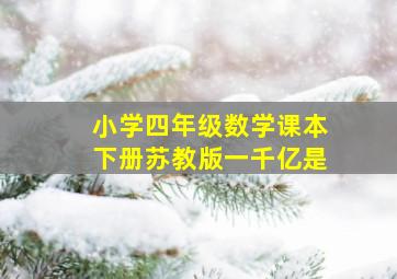 小学四年级数学课本下册苏教版一千亿是