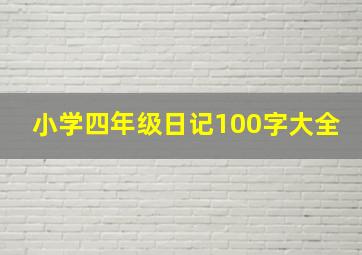 小学四年级日记100字大全