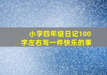 小学四年级日记100字左右写一件快乐的事