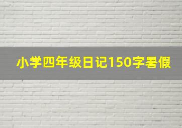 小学四年级日记150字暑假