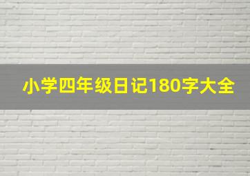 小学四年级日记180字大全