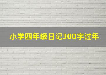 小学四年级日记300字过年