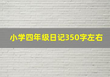 小学四年级日记350字左右