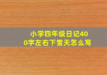 小学四年级日记400字左右下雪天怎么写