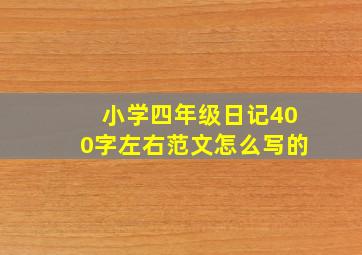 小学四年级日记400字左右范文怎么写的