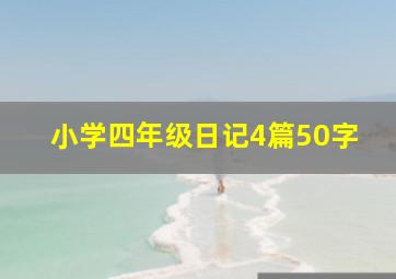 小学四年级日记4篇50字