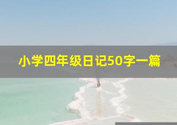 小学四年级日记50字一篇