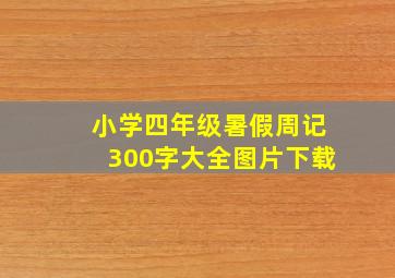 小学四年级暑假周记300字大全图片下载