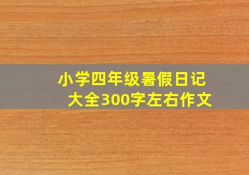 小学四年级暑假日记大全300字左右作文