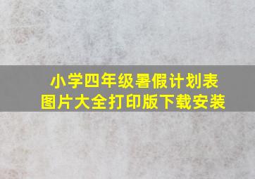 小学四年级暑假计划表图片大全打印版下载安装