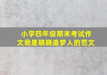 小学四年级期末考试作文我是晓晓追梦人的范文