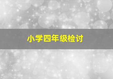 小学四年级检讨