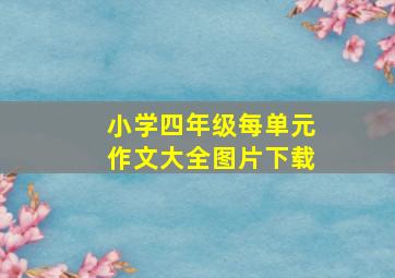 小学四年级每单元作文大全图片下载