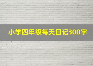 小学四年级每天日记300字