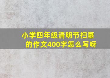 小学四年级清明节扫墓的作文400字怎么写呀