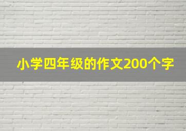 小学四年级的作文200个字