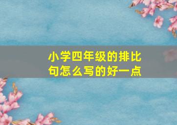 小学四年级的排比句怎么写的好一点