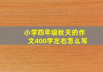 小学四年级秋天的作文400字左右怎么写