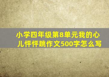 小学四年级第8单元我的心儿怦怦跳作文500字怎么写