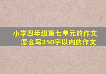 小学四年级第七单元的作文怎么写250字以内的作文