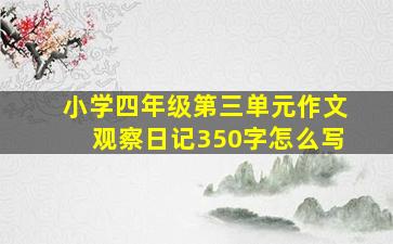 小学四年级第三单元作文观察日记350字怎么写